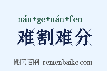 难割难分是什么意思的图片